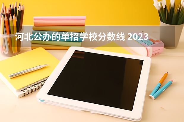 河北公办的单招学校分数线 2023年河北单招录取分数线