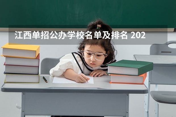 江西单招公办学校名单及排名 2024年江西单招报名时间？