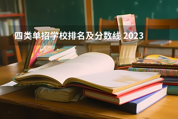四类单招学校排名及分数线 2023年四川单招公办学校分数线表