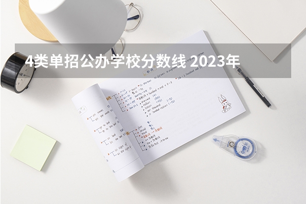 4类单招公办学校分数线 2023年四川单招公办学校分数线表