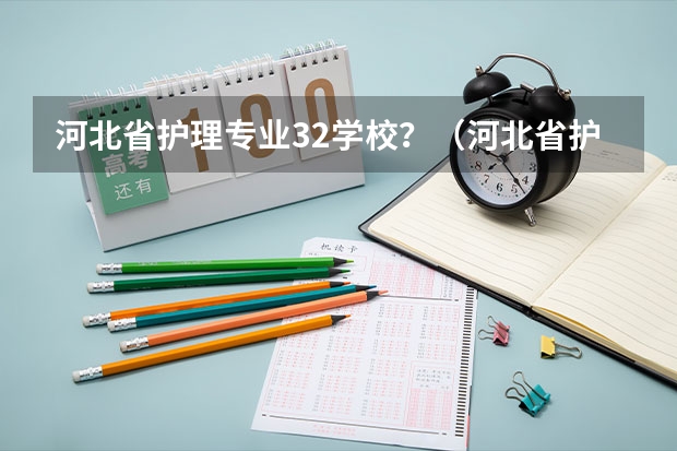 河北省护理专业32学校？（河北省护理专业学校排名）