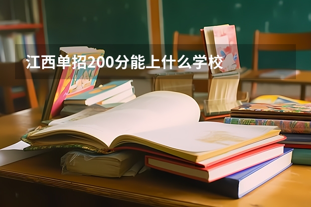 江西单招200分能上什么学校