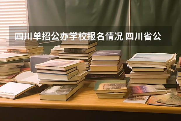 四川单招公办学校报名情况 四川省公办单招学校及分数线