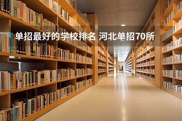 单招最好的学校排名 河北单招70所学校排名