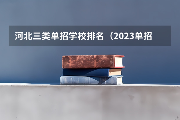 河北三类单招学校排名（2023单招三类分数线）