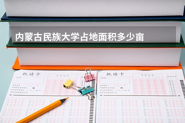 内蒙古民族大学占地面积多少亩