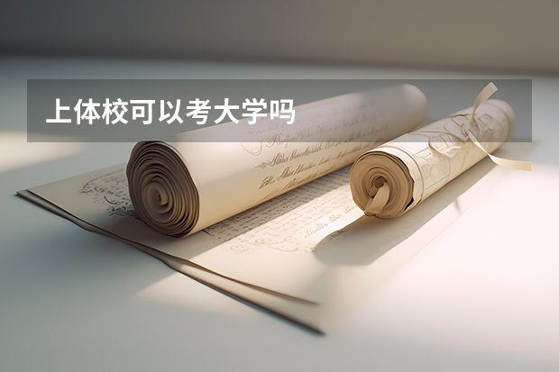 上体校可以考大学吗