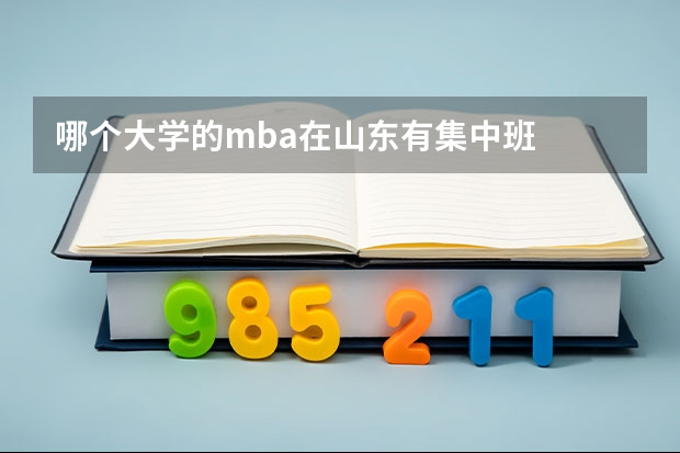 哪个大学的mba在山东有集中班