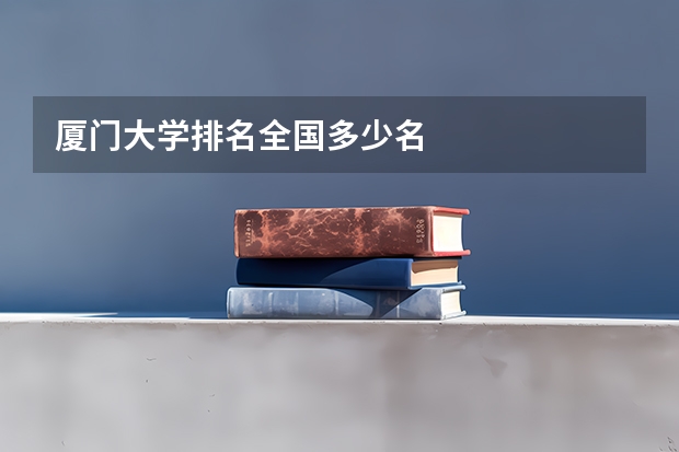 厦门大学排名全国多少名