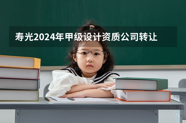 寿光2024年甲级设计资质公司转让的注意问题（寿光2024年建筑资质延期办理步骤和条件）