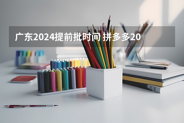 广东2024提前批时间 拼多多2024校招提前批启动，免群面@2024届应届生/冲