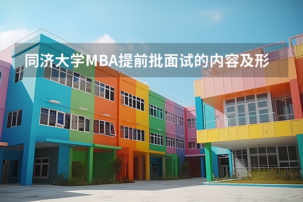 同济大学MBA提前批面试的内容及形式是什么?