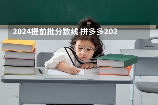 2024提前批分数线 拼多多2024校招提前批启动，免群面@2024届应届生/冲