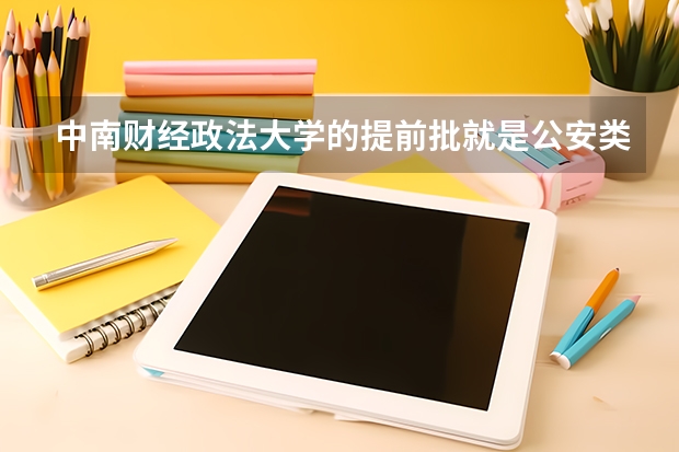 中南财经政法大学的提前批就是公安类怎么样？怎样就业？是考公安局的公务员吗？请各位前辈赐教，鞠躬