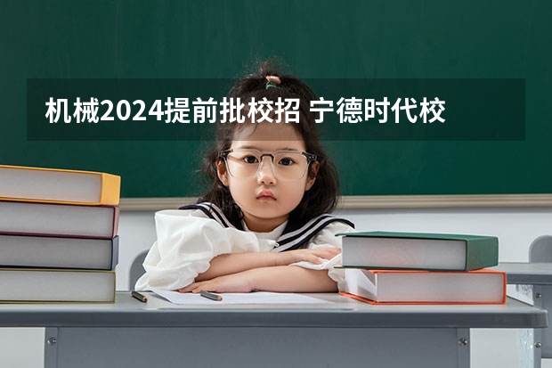 机械2024提前批校招 宁德时代校招提前批和校招有啥不同