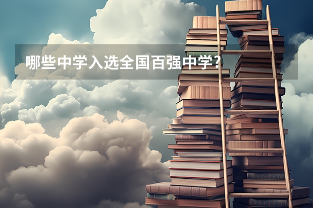 哪些中学入选全国百强中学?