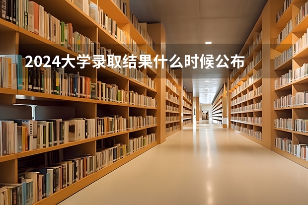 2024大学录取结果什么时候公布 有什么查询方法