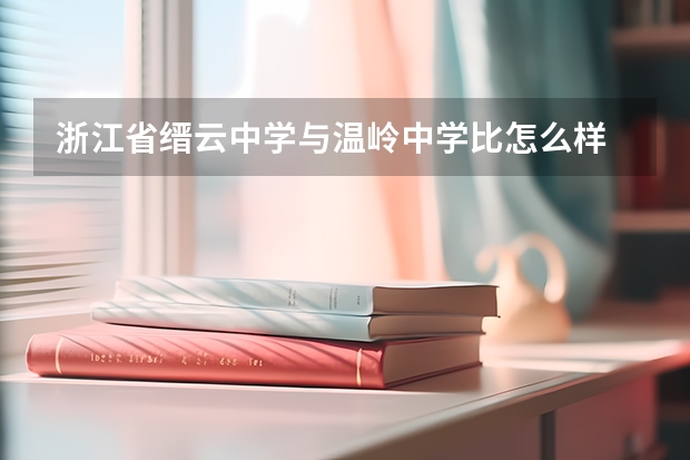 浙江省缙云中学与温岭中学比怎么样