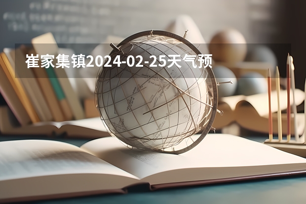 崔家集镇2024-02-25天气预报（山东,青岛,平度）（崔家集镇2024-03-05天气预报（山东,青岛,平度））