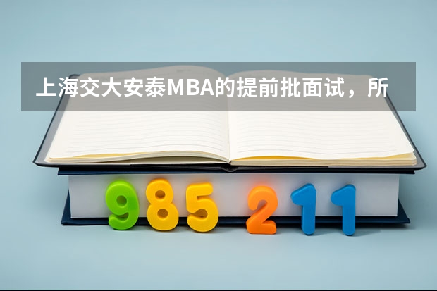 上海交大安泰MBA的提前批面试，所有报考交大的考生都必须参加吗？