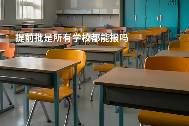 提前批是所有学校都能报吗