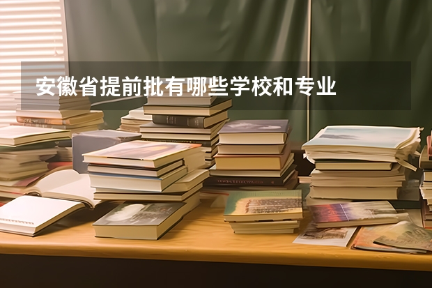 安徽省提前批有哪些学校和专业