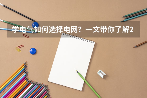 学电气如何选择电网？一文带你了解2024年国网一批各省电网热度排行榜和薪资待遇！