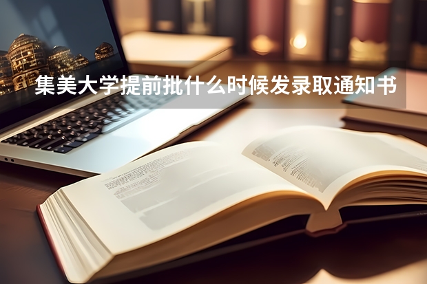 集美大学提前批什么时候发录取通知书？