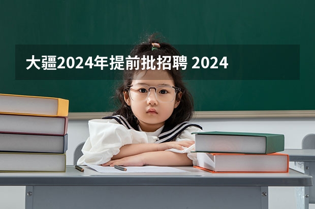 大疆2024年提前批招聘 2024大疆无人机