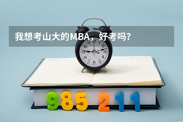 我想考山大的MBA，好考吗？