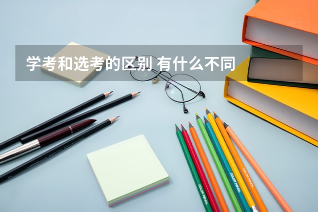 学考和选考的区别 有什么不同
