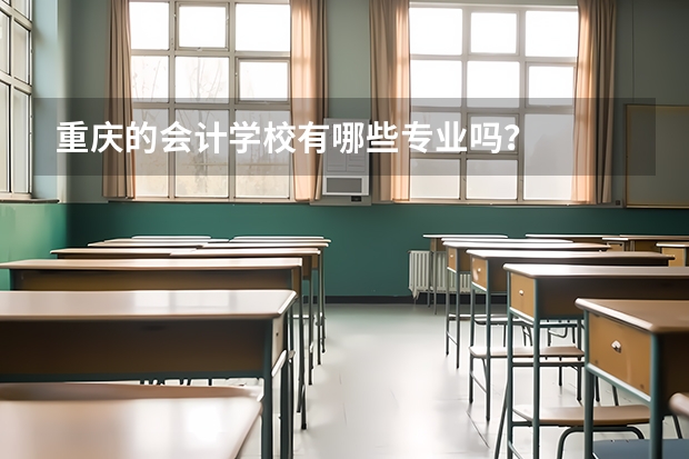 重庆的会计学校有哪些专业吗?