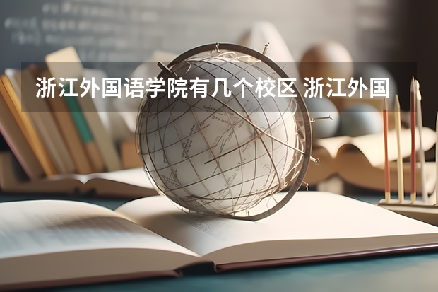 浙江外国语学院有几个校区 浙江外国语学院开设着那些专业