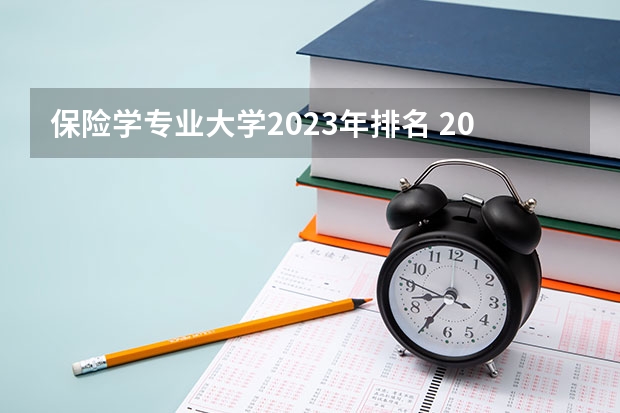 保险学专业大学2023年排名 2023年保险学专业前十名大学有哪些