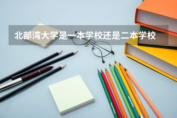 北部湾大学是一本学校还是二本学校 北部湾大学好不好考