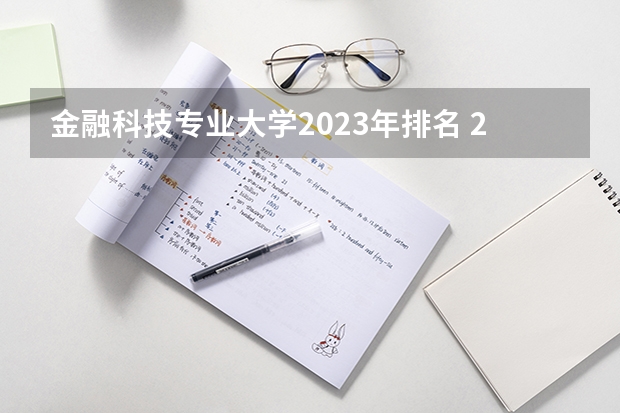 金融科技专业大学2023年排名 2023年金融科技专业前十名大学有哪些