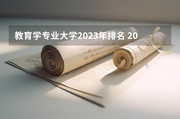 教育学专业大学2023年排名 2023年教育学专业前十名大学有哪些