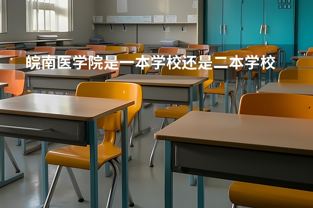 皖南医学院是一本学校还是二本学校 皖南医学院好不好考