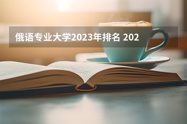 俄语专业大学2023年排名 2023年俄语专业前十名大学有哪些