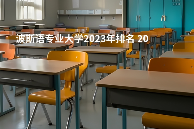 波斯语专业大学2023年排名 2023年波斯语专业前十名大学有哪些