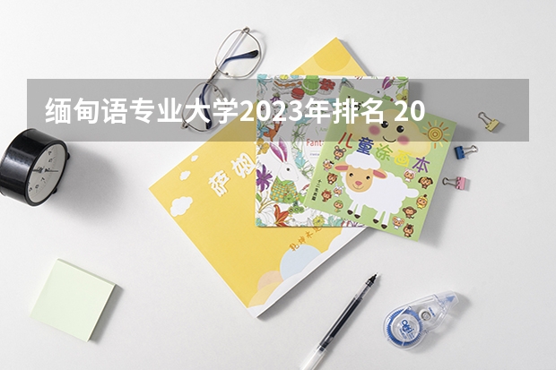 缅甸语专业大学2023年排名 2023年缅甸语专业前十名大学有哪些