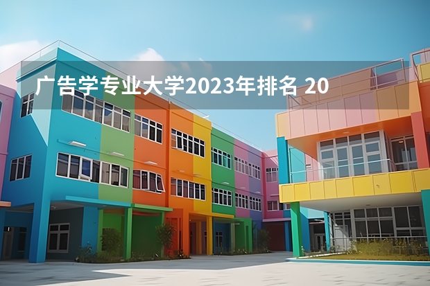 广告学专业大学2023年排名 2023年广告学专业前十名大学有哪些