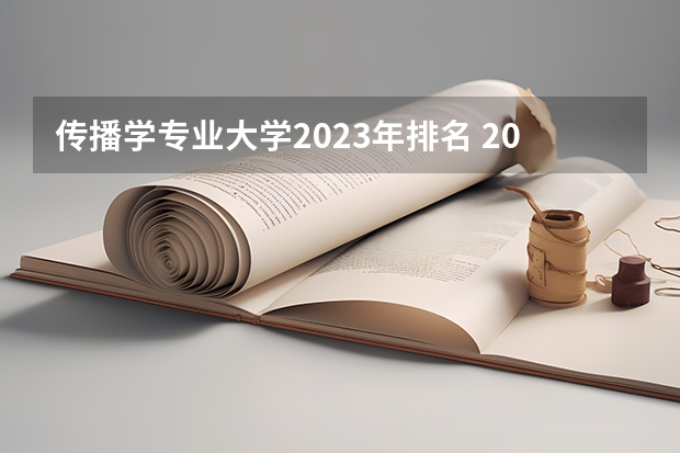 传播学专业大学2023年排名 2023年传播学专业前十名大学有哪些