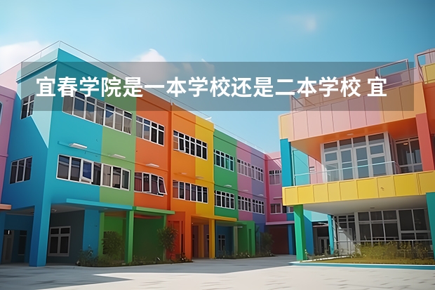 宜春学院是一本学校还是二本学校 宜春学院好不好考