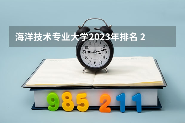 海洋技术专业大学2023年排名 2023年海洋技术专业前十名大学有哪些