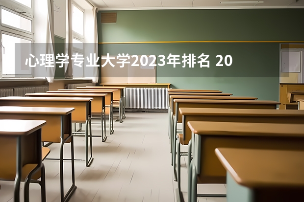 心理学专业大学2023年排名 2023年心理学专业前十名大学有哪些