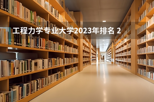 工程力学专业大学2023年排名 2023年工程力学专业前十名大学有哪些