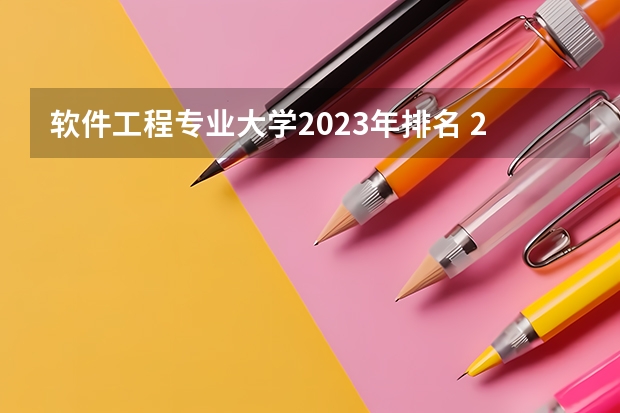 软件工程专业大学2023年排名 2023年软件工程专业前十名大学有哪些