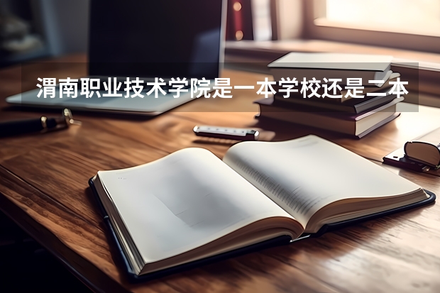 渭南职业技术学院是一本学校还是二本学校 渭南职业技术学院好不好考