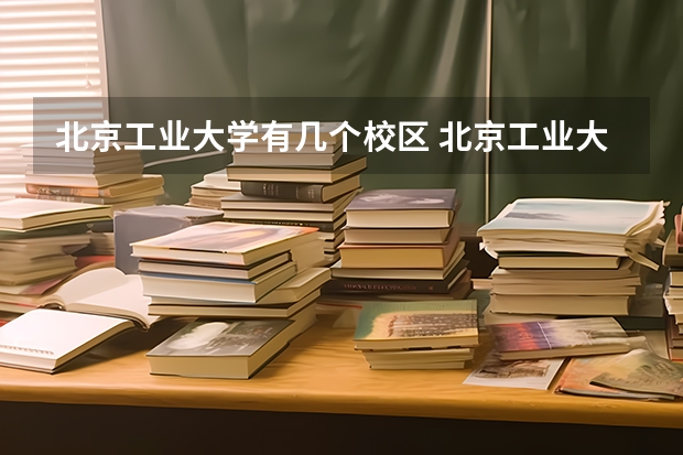 北京工业大学有几个校区 北京工业大学开设着那些专业